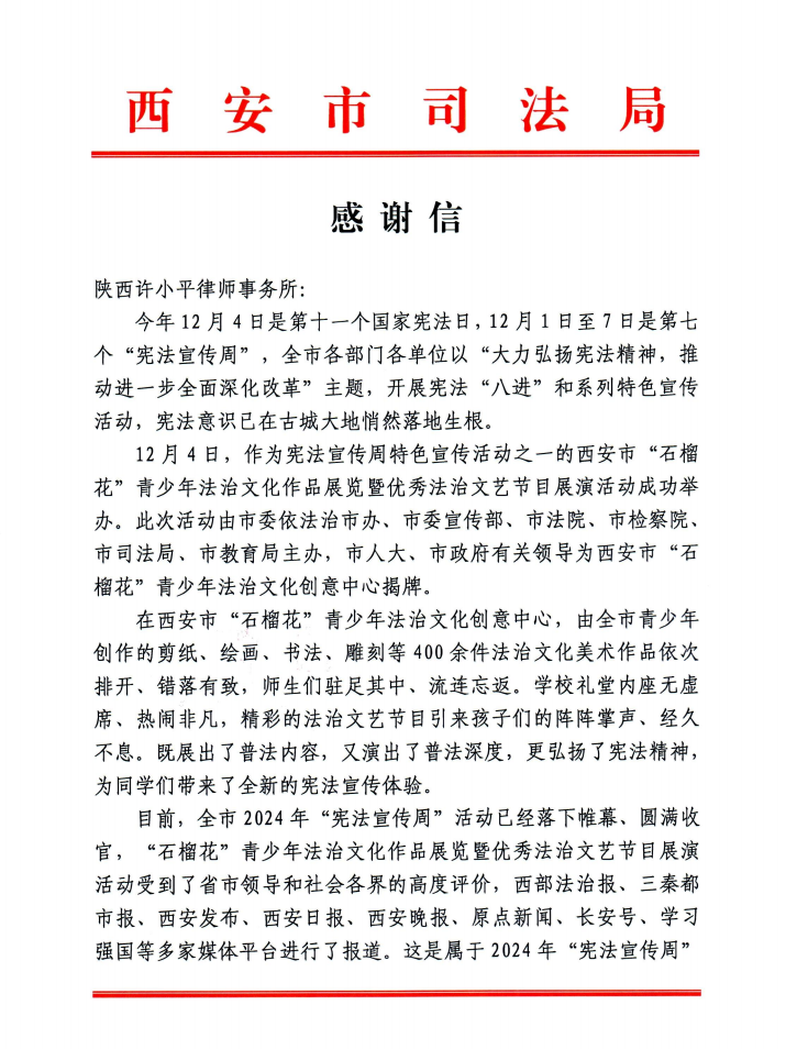 陕西许小平律师事务所喜获西安市司法局感谢信