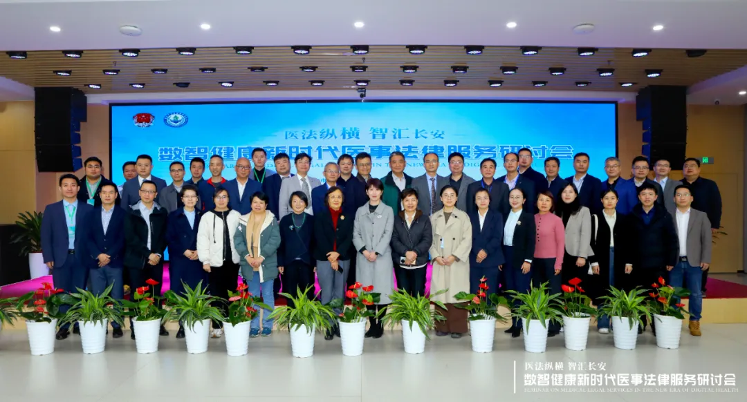 “医法纵横 智汇长安——数智健康新时代医事法律服务研讨会”于西安圆满举行