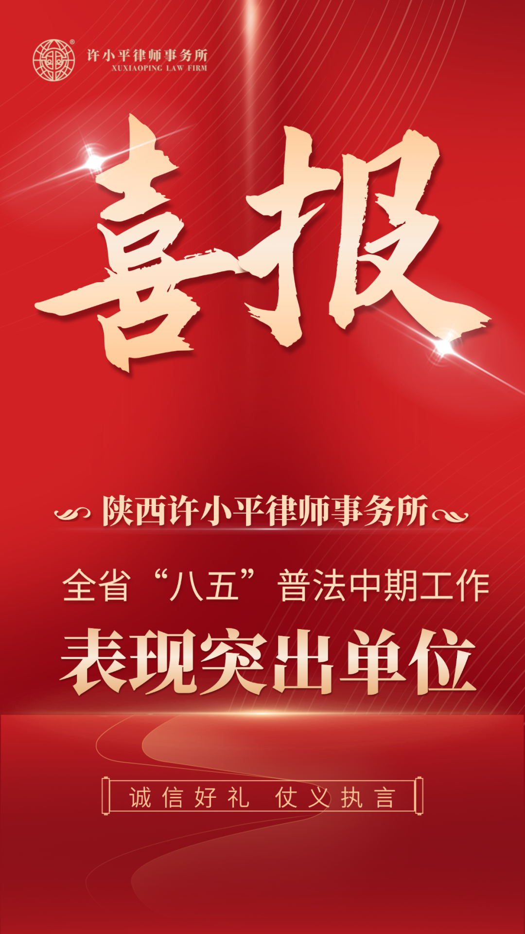 陕西许小平律师事务所荣获全省“八五”普法中期工作通报表扬