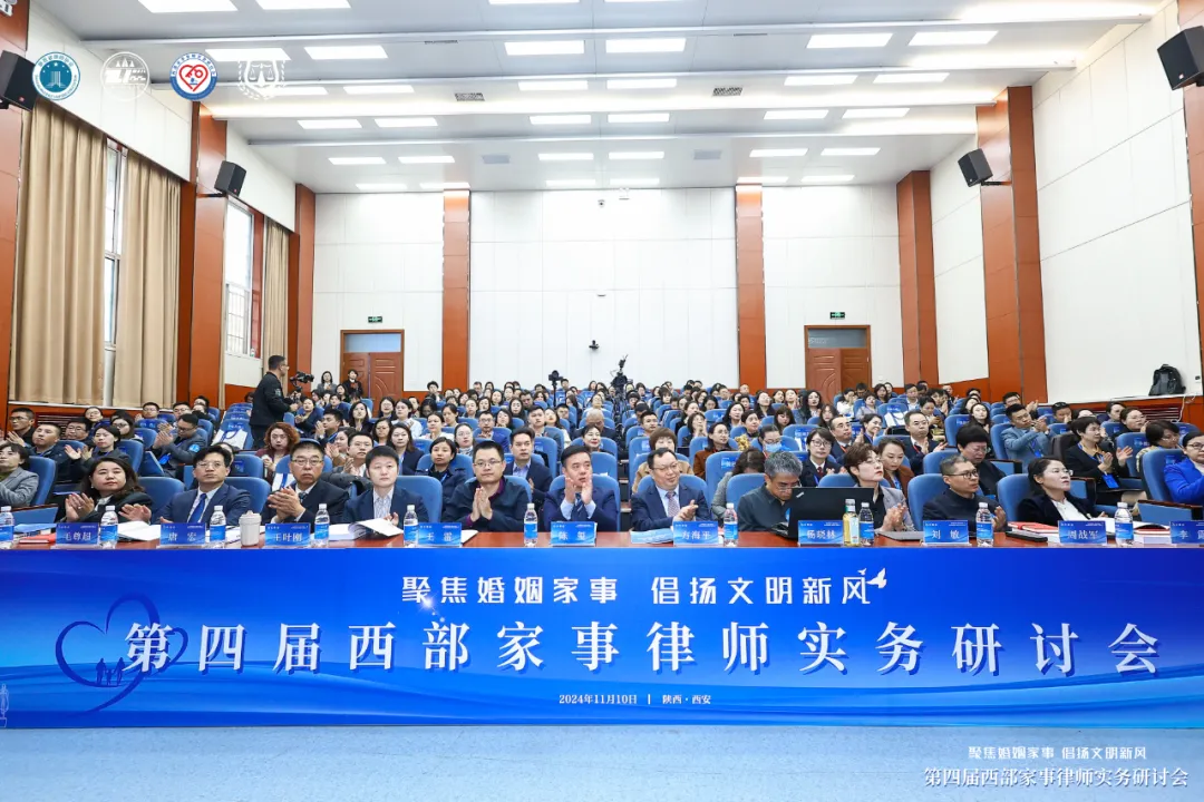 第四届西部家事律师实务研讨会在西安开幕！
