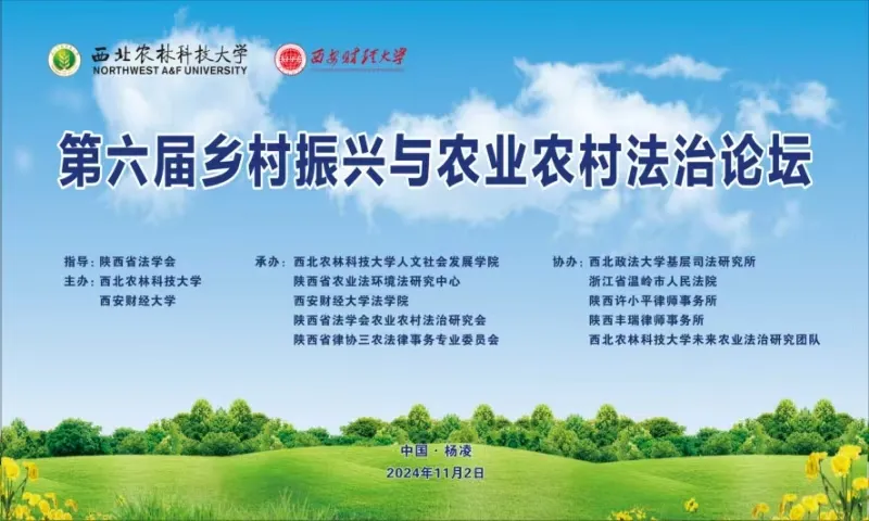 第六届乡村振兴与农业农村法治论坛在陕西杨凌成功召开，我所宋程程、付震律师荣获论文一等奖