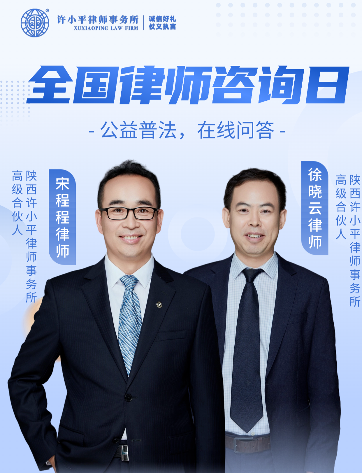 陕西许小平律师事务所开展全国律师咨询日普法宣传系列活动