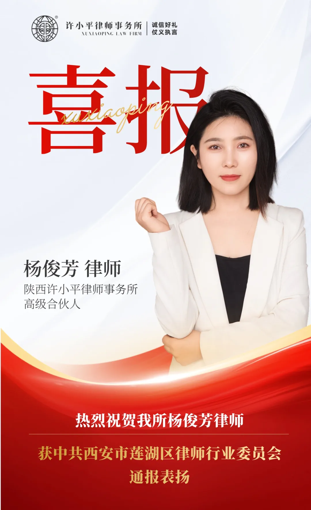 我所杨俊芳律师获中共西安市莲湖区律师行业委员会通报表扬