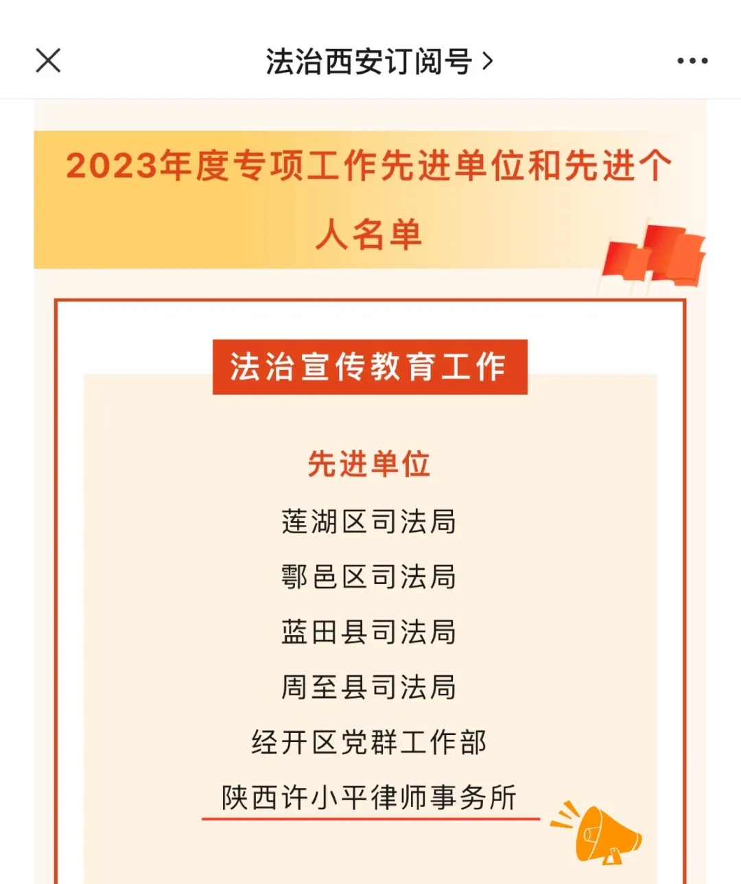  陕西许小平律师事务荣获“2023年度法治宣传教育工作先进单位”称号