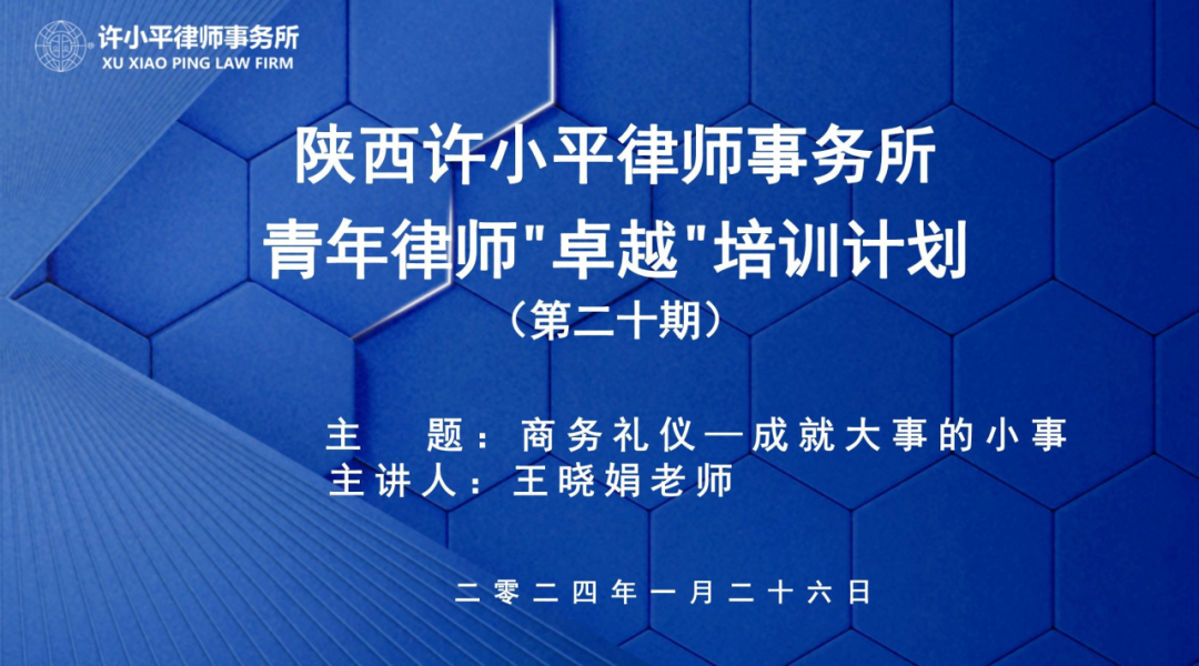 陕西许小平律师事务所青年律师“卓越”培训计划第二十期成功举行