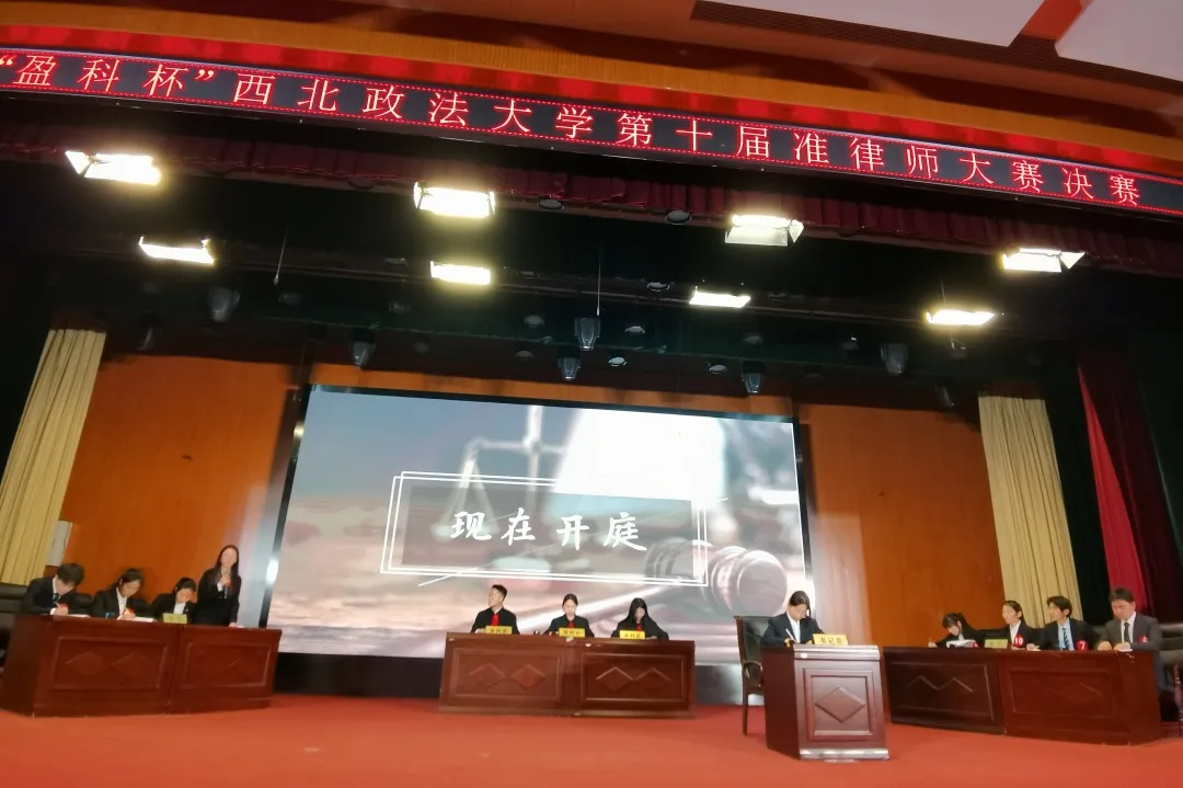 我所丁辉律师再次受邀担任西北政法大学第十届“准律师大赛”决赛评委
