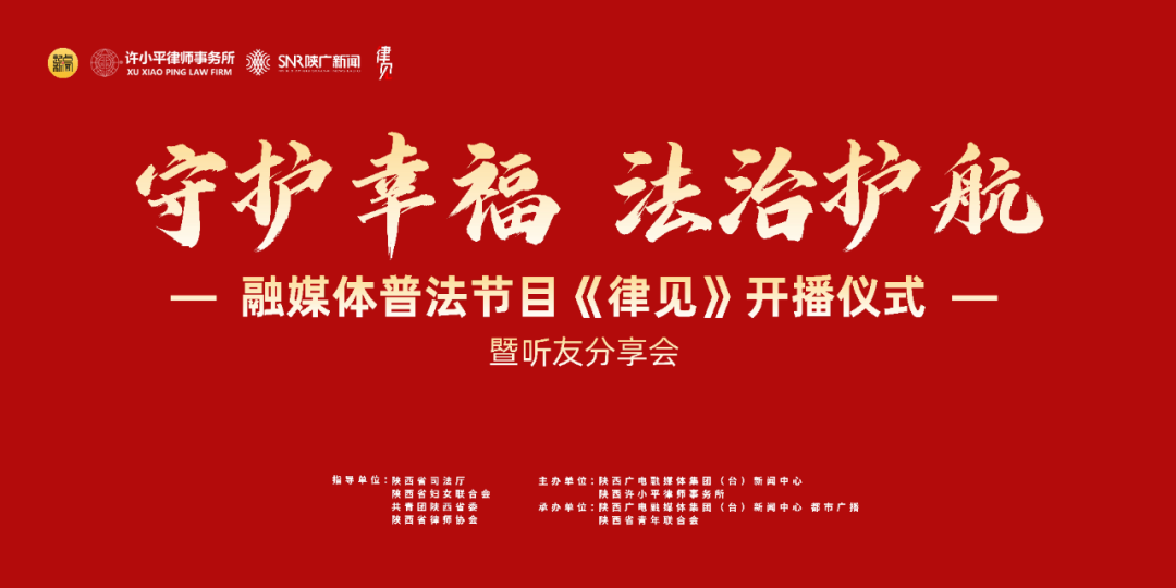 融媒体公益普法类节目《律见》开播仪式暨听众分享会成功举办