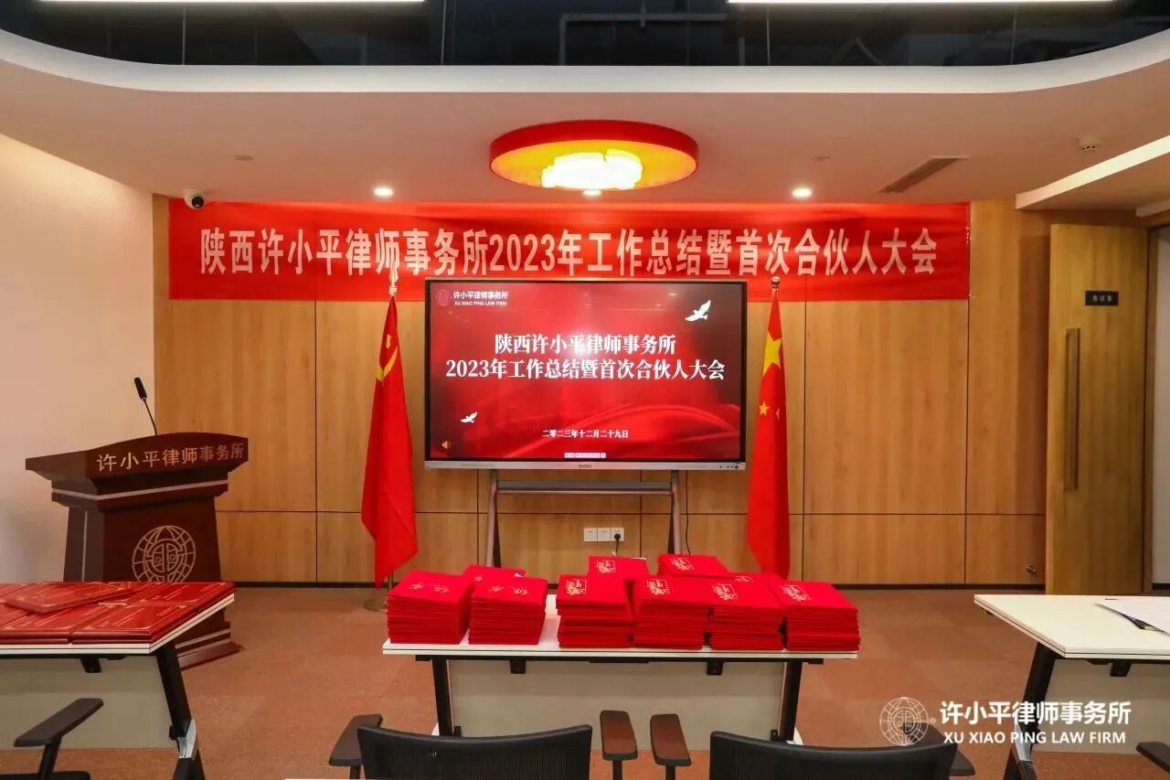 陕西许小平律师事务所2023年度工作总结暨首次合伙人大会成功召开