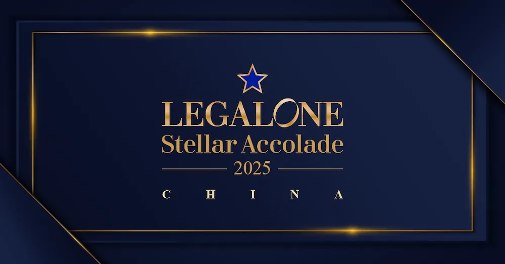 许小平律师事务所路航、李露律师荣登LegalOne 2025 年度实力之星（Stellar Accolade）榜单